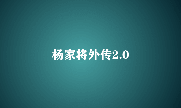 杨家将外传2.0