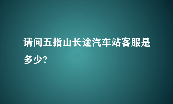 请问五指山长途汽车站客服是多少?