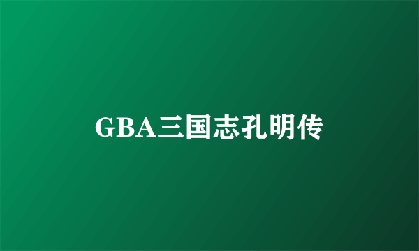 GBA三国志孔明传