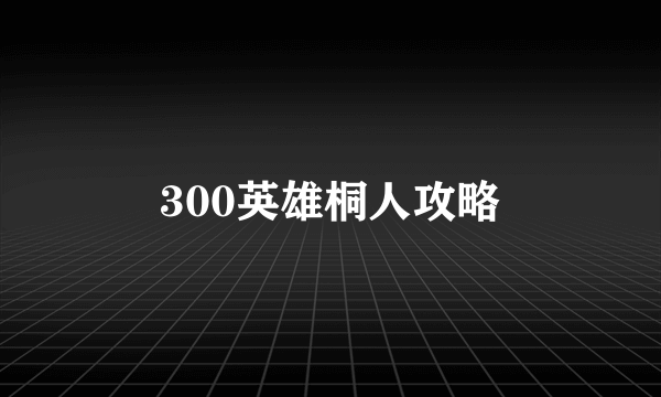 300英雄桐人攻略