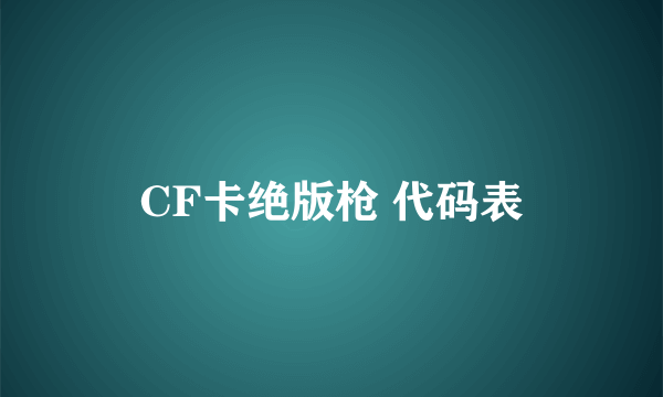 CF卡绝版枪 代码表