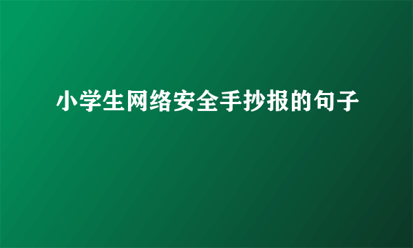 小学生网络安全手抄报的句子