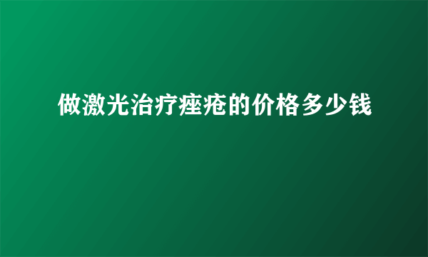 做激光治疗痤疮的价格多少钱