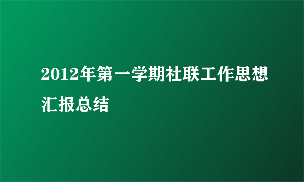 2012年第一学期社联工作思想汇报总结