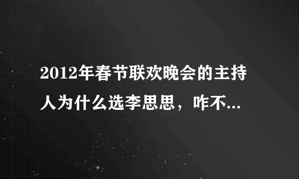 2012年春节联欢晚会的主持人为什么选李思思，咋不选张蕾呢？