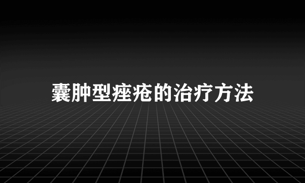 囊肿型痤疮的治疗方法