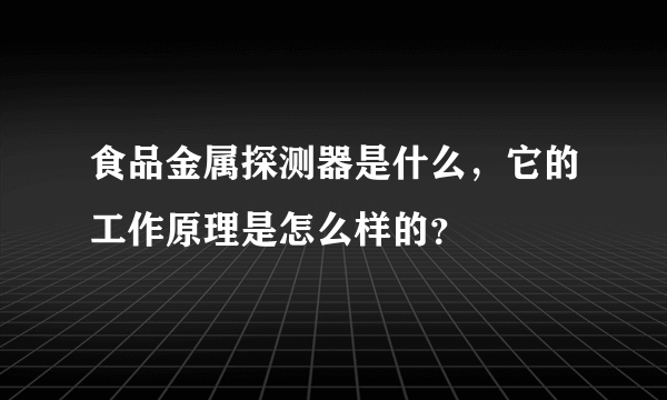 食品金属探测器是什么，它的工作原理是怎么样的？