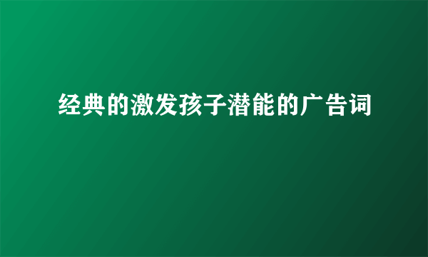 经典的激发孩子潜能的广告词