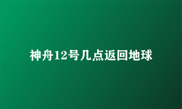 神舟12号几点返回地球