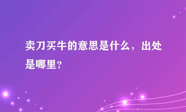 卖刀买牛的意思是什么，出处是哪里？