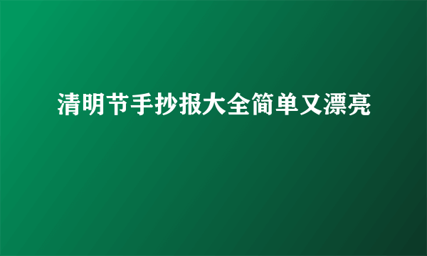 清明节手抄报大全简单又漂亮