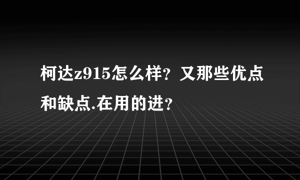 柯达z915怎么样？又那些优点和缺点.在用的进？