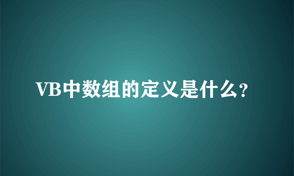 VB中数组的定义是什么？