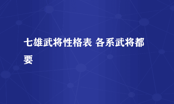 七雄武将性格表 各系武将都要