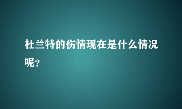 杜兰特的伤情现在是什么情况呢？