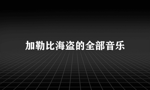 加勒比海盗的全部音乐