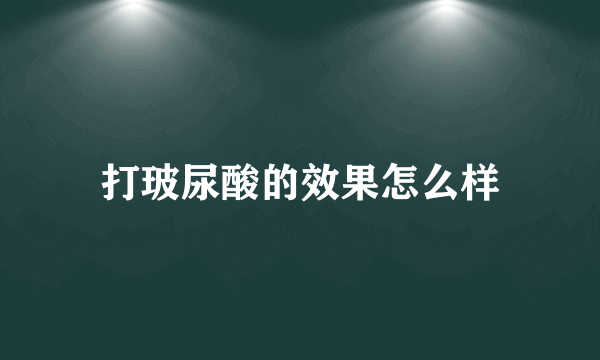 打玻尿酸的效果怎么样