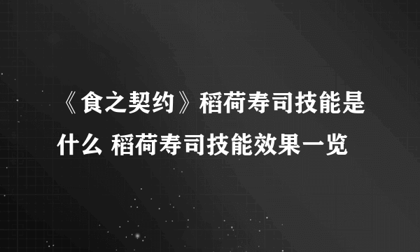 《食之契约》稻荷寿司技能是什么 稻荷寿司技能效果一览