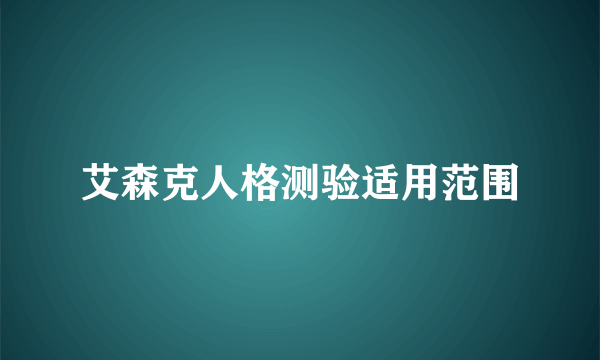 艾森克人格测验适用范围