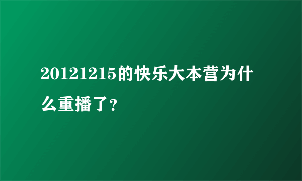 20121215的快乐大本营为什么重播了？