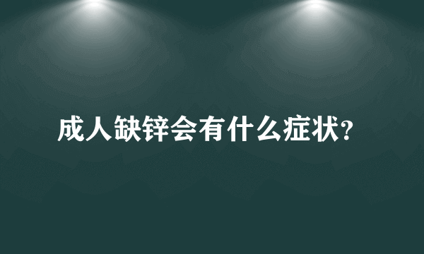 成人缺锌会有什么症状？