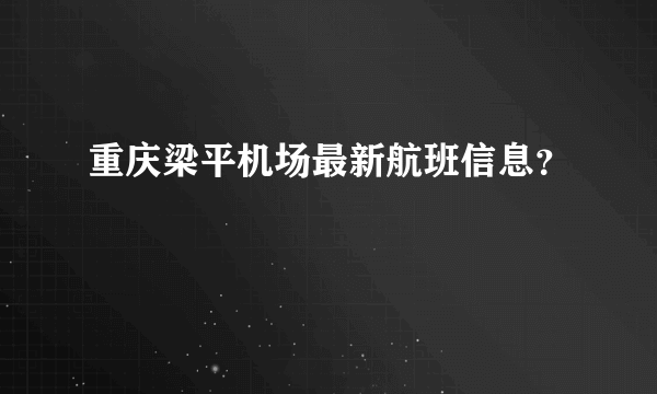 重庆梁平机场最新航班信息？