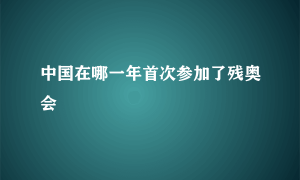 中国在哪一年首次参加了残奥会