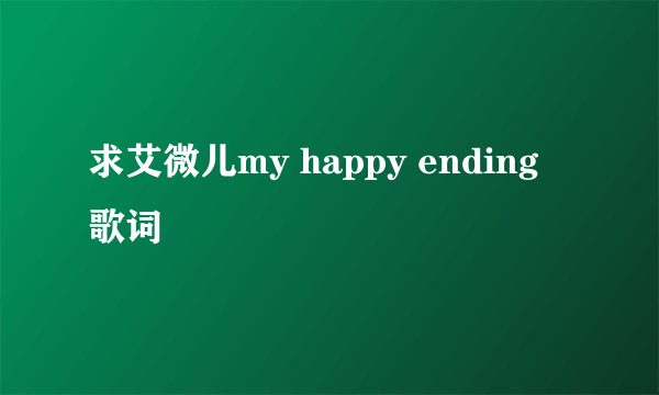 求艾微儿my happy ending 歌词