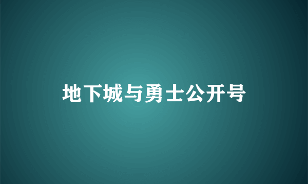 地下城与勇士公开号