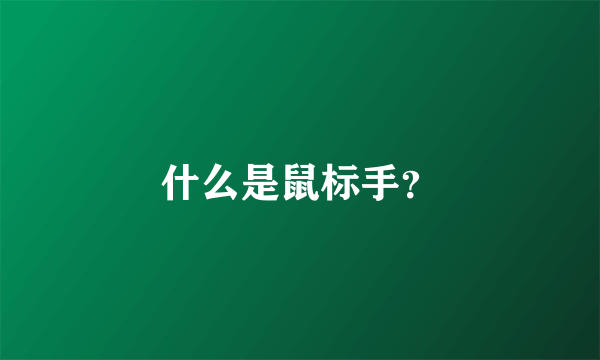 什么是鼠标手？