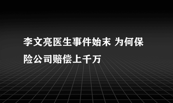 李文亮医生事件始末 为何保险公司赔偿上千万