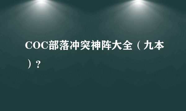 COC部落冲突神阵大全（九本）？