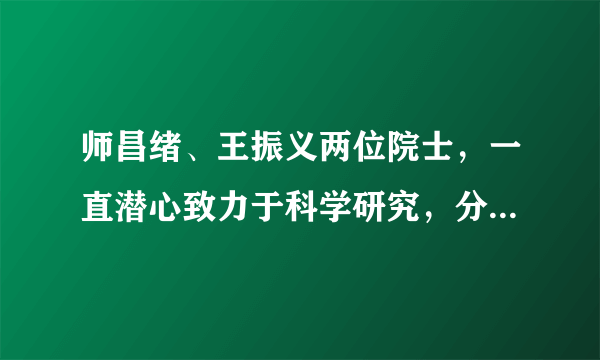 师昌绪、王振义两位院士，一直潜心致力于科学研究，分别在金属学和材料学以及内科血液病方面卓有建树，他们于2011年1月4日荣获2010年度国家最高科学技术奖，这说明（　　）A.只要履行义务，就能获得荣誉B. 我国公民享有名誉权C. 我国公民的权利和义务具有一致性D. 只有杰出人才才享有受表彰的权利