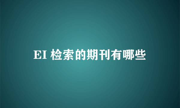 EI 检索的期刊有哪些