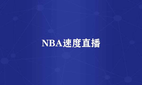 NBA速度直播