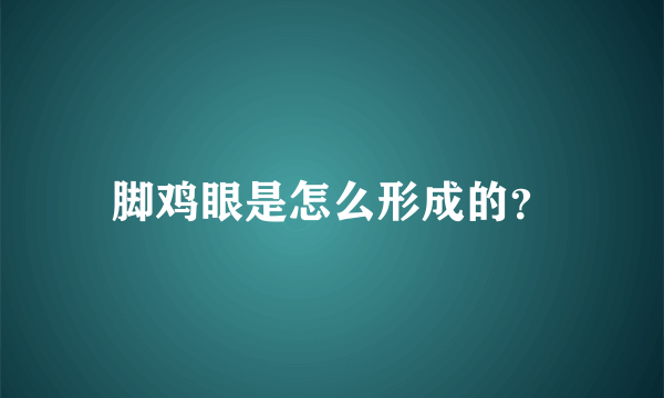 脚鸡眼是怎么形成的？