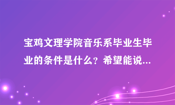 宝鸡文理学院音乐系毕业生毕业的条件是什么？希望能说全面一点。谢谢！！！