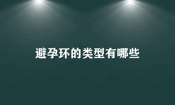 避孕环的类型有哪些