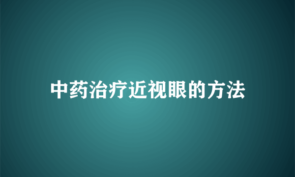 中药治疗近视眼的方法