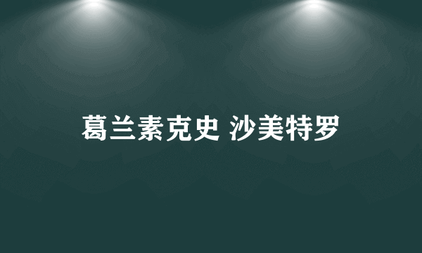 葛兰素克史 沙美特罗