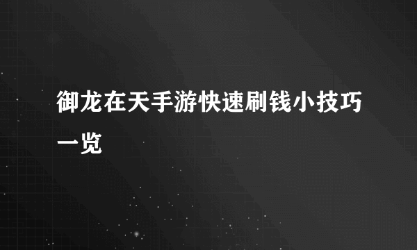 御龙在天手游快速刷钱小技巧一览