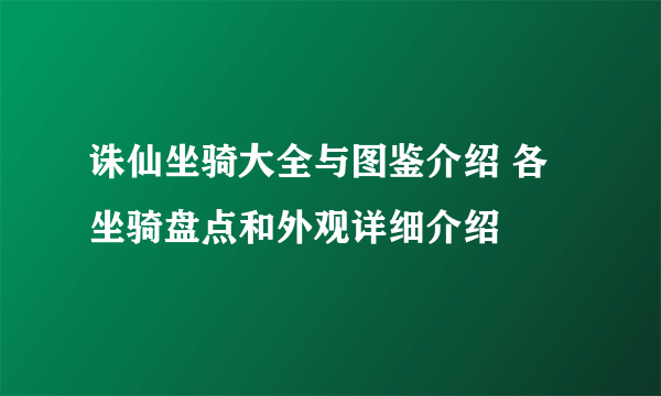 诛仙坐骑大全与图鉴介绍 各坐骑盘点和外观详细介绍