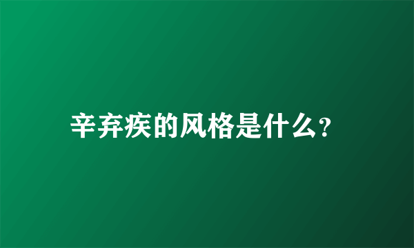 辛弃疾的风格是什么？