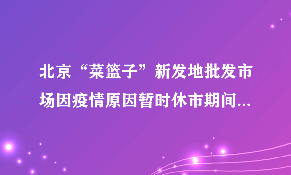 北京“菜篮子”新发地批发市场因疫情原因暂时休市期间，政府帮助原在市场内交易的蔬菜和水果转移到新发地停车场等五个区域继续经营，并重新规划运输路线，保障市场供应。此举体现了（　　）①政府运用行政手段对市场进行管理②政府监管是规范市场秩序的治本之策③社会主义市场经济能发挥巨大优势④政府组织协调比市场调节作用更大A.①③B.①④C.②④D.③④