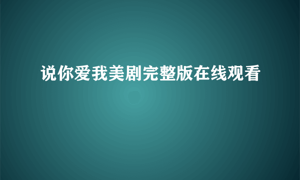 说你爱我美剧完整版在线观看