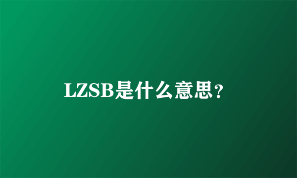 LZSB是什么意思？