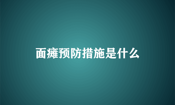 面瘫预防措施是什么