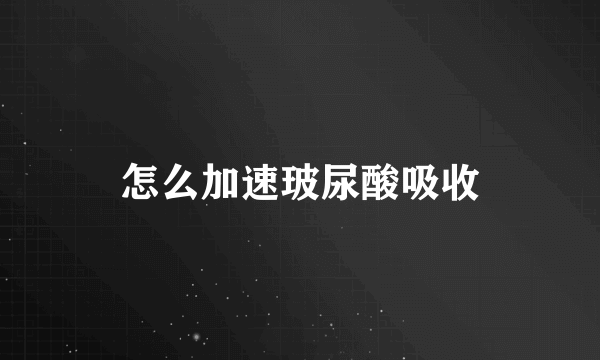 怎么加速玻尿酸吸收