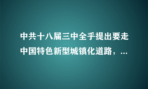 中共十八届三中全乎提出要走中国特色新型城镇化道路，推进（）的城镇化。