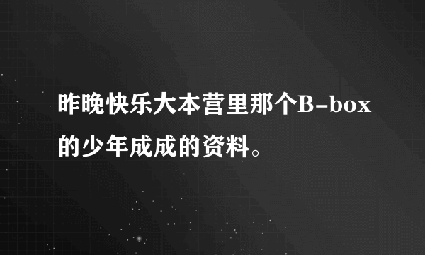 昨晚快乐大本营里那个B-box的少年成成的资料。